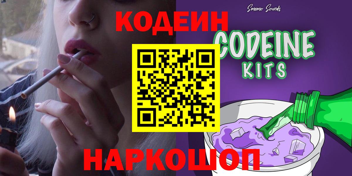 Оренбург  Кодеин Purple Drank  Вход с VPN  Кодеин напиток Lean (лин) 
